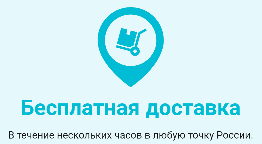 Бесплатная доставка