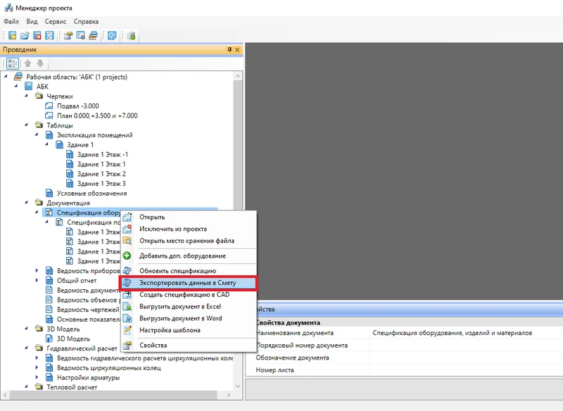 Реализована интеграция со сметной системой ABC. В ABC экспортируется сформированная спецификация
