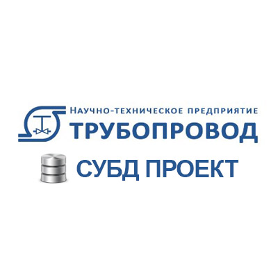 "СУБД ПРОЕКТ" - НТП Трубопровод