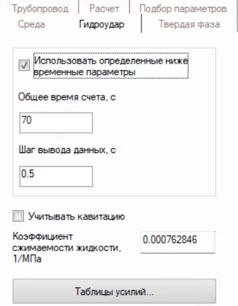 Добавлена возможность при явном задании свойств жидкости указывать также и коэффициент сжимаемости (объемной упругости) жидкости для более точного расчета скорости ударной волны при гидравлическом ударе