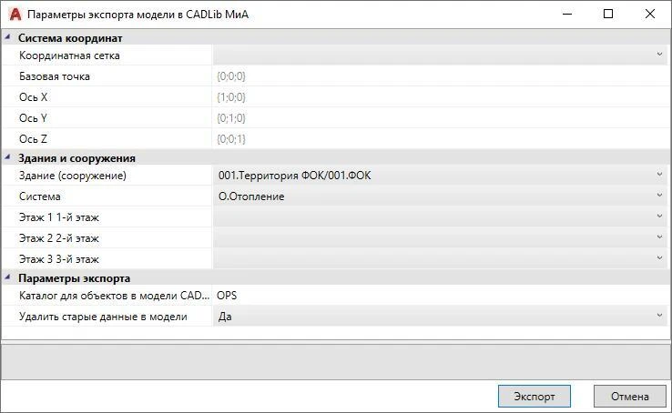 Реализована поддержка экспорта моделей систем безопасности в заданную структуру проекта CADLib Модель и Архив с учетом координатных сеток и проектируемых систем