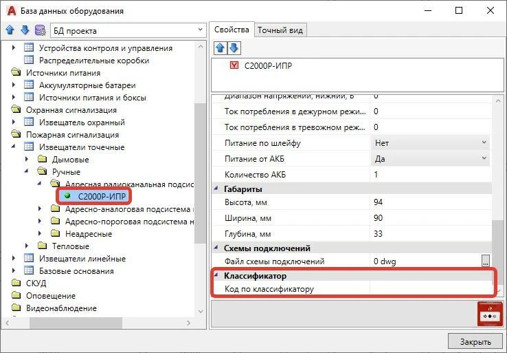 Для каждого элемента БД добавлено свойство «Код по классификатору», в значение которого можно вводить код любого классификатора - например КСИ