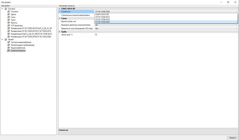 Основное внимание при разработке Project Studio CS Водоснабжение 2022 было сосредоточено на реализации требований нового свода правил по проектированию внутреннего водопровода и канализации зданий СП 30.13  330.2020, введенного с 01.07.2021 г