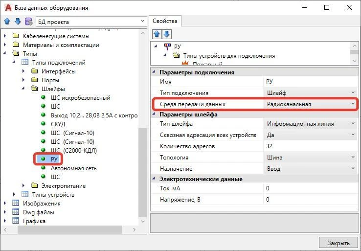 Для подключений по радиоканалу данный тип подключения должен быть добавлен как на ППК (сетевом устройстве, устройстве контроля и управления), так и на подключаемом приборе (извещателе, оповещателе и др.)