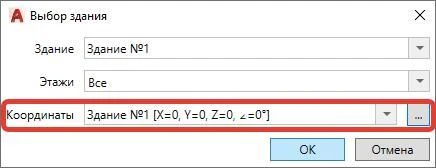Добавлена возможность указания абсолютных координат при выгрузке модели проекта в IFC, RBIM или в *.dwg